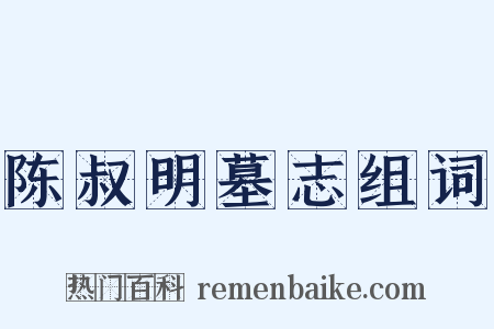 陈叔明墓志组词是什么意思的图片
